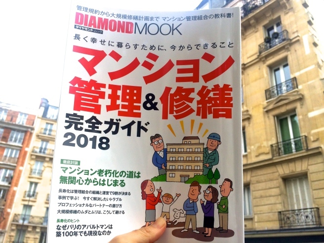 マンション管理修繕完全ガイド2018ーなぜパリのアパルトマンは築100年でも現役なのか_a0231632_19144912.jpg