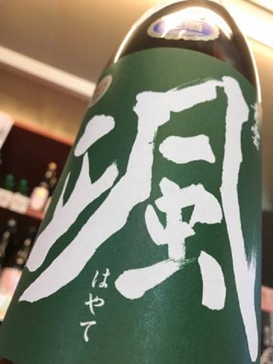 【日本酒】颯　純米吟醸　無濾過生原酒　山田錦55　限定　新酒29BY_e0173738_10186.jpg