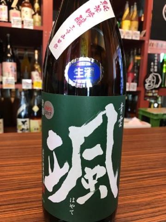 【日本酒】颯　純米吟醸　無濾過生原酒　山田錦55　限定　新酒29BY_e0173738_10814.jpg