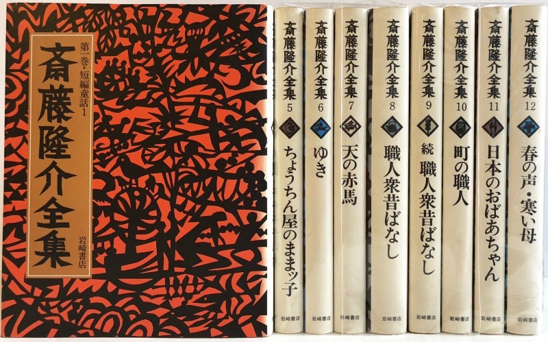 【入荷】斎藤隆介全集　全12　ほか_b0198254_15113234.jpg