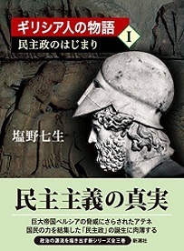 読書 ギリシア人の物語Ⅰ_遠くを見る目を持ち、制度を活用し、的確に準備を進め、サラミスの海戦でペルシア軍を破ったアテネの英雄テミストクレスが書き込まれた巻！_f0090954_09471508.jpg