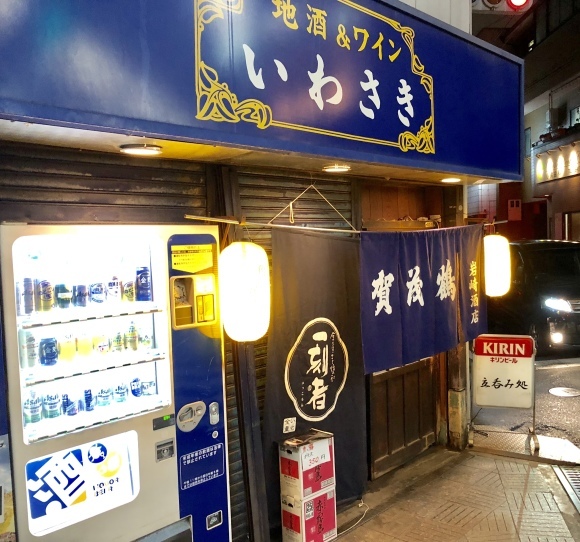 布施立ち飲み「佐藤酒店」&「いわさき(岩崎酒店)_c0388708_09490788.jpeg