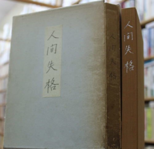 太宰治「人間失格 」肉筆版選書 アマゾン出品 : 奈良の古本屋・智林堂