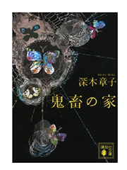 【読書】　鬼畜の家 / 深木 章子_a0220528_0343520.png