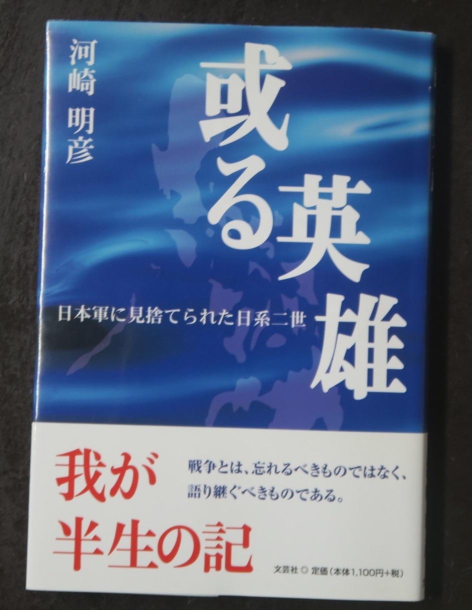 ある日系二世と山下奉文大将　－　河崎明彦著「或る英雄」_a0109542_02254704.jpg