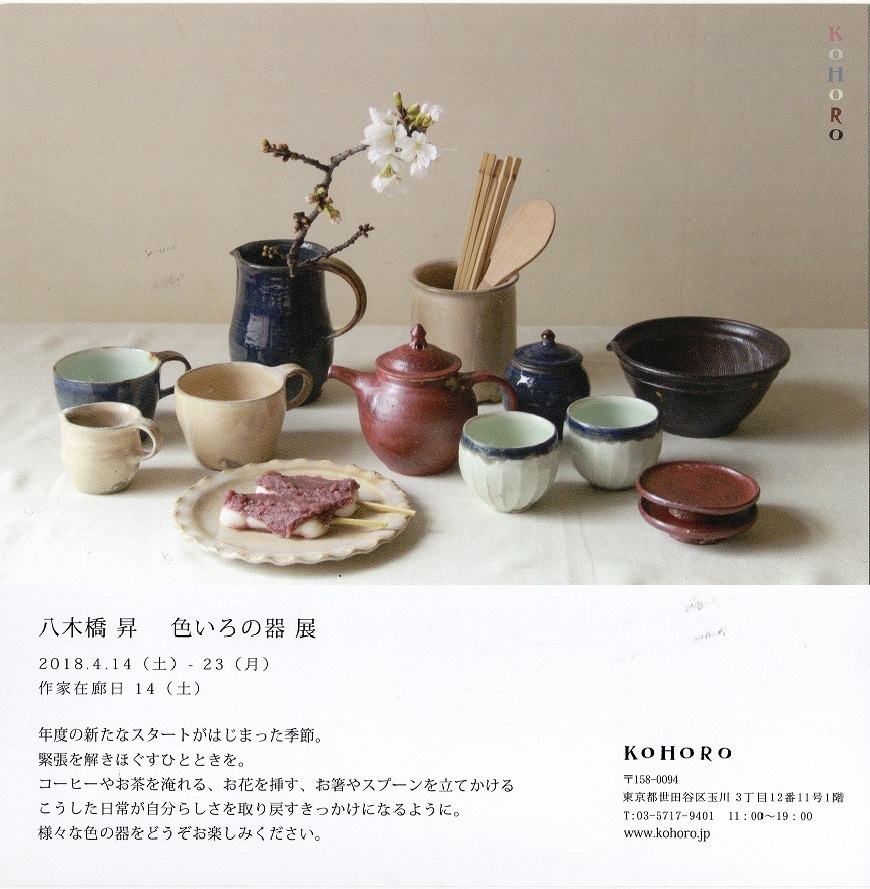 八木橋昇  色いろの器展_b0148849_12490998.jpg