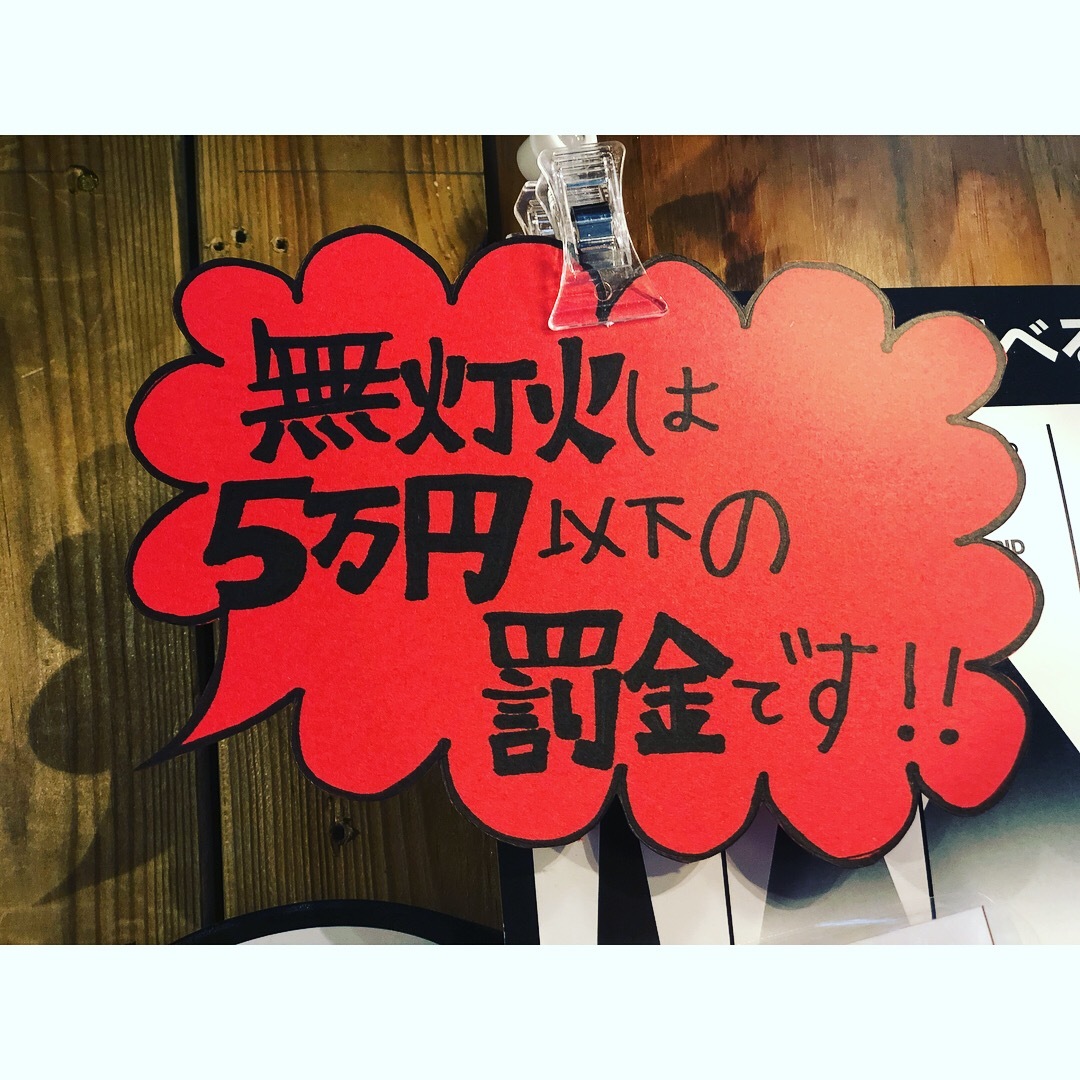 無灯火は5万円以下の罰金です!_e0188759_18171506.jpg