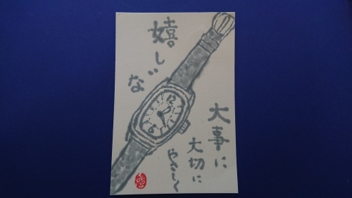 腕時計 大事に大切にやさしく ムッチャンの絵手紙日記 腕時計 大事に大切にやさしく ムッチャンの絵手紙日記