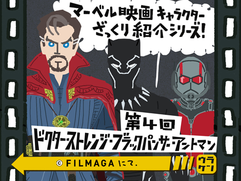 【連載:第4回】マーベル映画キャラクターざっくり紹介シリーズ!:『ドクターストレンジ・ブラックパンサー・アントマン』_b0314286_16125835.jpg