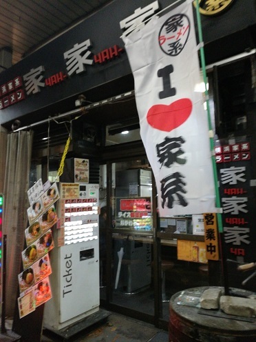 家系がここにも 家家家 錦糸町店 瑞樹録 家系がここにも 家家家 錦糸町店 瑞樹録