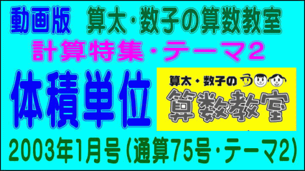 計算特集［体積単位］【算太・数子の算数教室】［２００３年１月号・通算７５号・テーマ２］【う山ＴＶ】_a0043204_1604489.gif