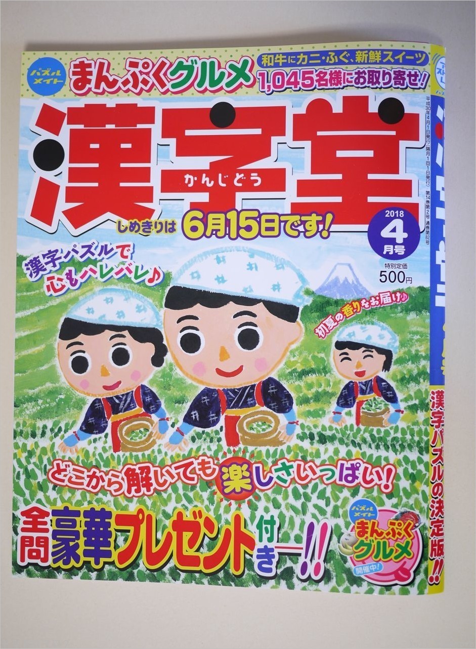 漢字堂 2018年4月号 表紙イラスト トコトコブログ 漢字堂 2018年4月号 表紙イラスト トコトコブログ