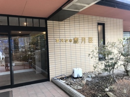 国民宿舎 鹿月荘の朝食 上田市鹿教湯温泉 H30 3 Roundtable Shop Blog