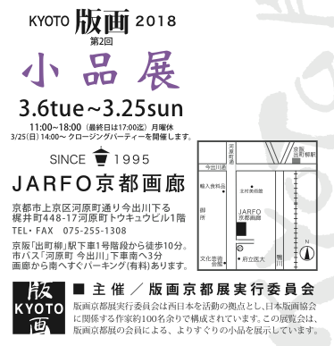 KYOTO版画2018　第2回「小品展」開催中です_b0182223_21524350.png