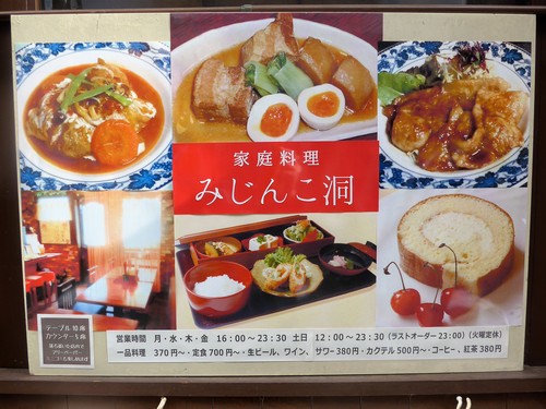 高円寺「家庭料理 まんまみじんこ洞」へ行く。_f0232060_1250390.jpg