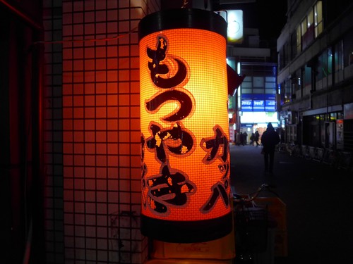 吉祥寺「もつやき　かっぱ」へ行く。_f0232060_200857.jpg