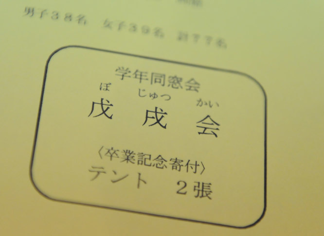 山中中学校卒業式 酎ハイとわたし