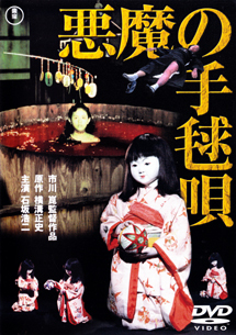 「悪魔の手毬唄」　Rhyme of Vengeance  (1977)_f0367483_06462673.jpg