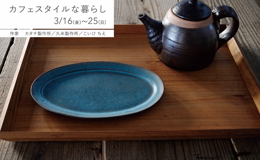 ノッツハウス 大森まゆみさんのカフェスタイル_e0187897_10075319.jpeg