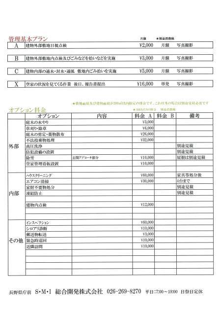空き家管理 長野市内料金概要 S・M・I 総合開発株式会社 長野県庁前_d0343514_11113937.jpg