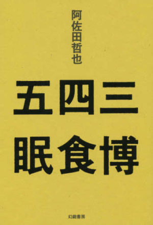 阿佐田 哲也 著 『三博四食五眠』_d0331556_06074357.png