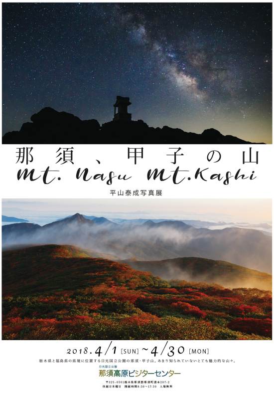写真展します。「那須、甲子の山」4/1-4/30 那須高原ビジターセンター内_b0229469_15564504.jpg
