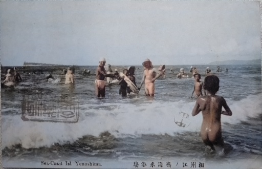 2018/3/12【江ノ島いにしえの風景】絵葉書と古写真で見る神奈川海の情景(漫画追記、箱根地蔵、司馬江漢、ザ・ファー・イースト写真、ライデン大学、横浜開港資料館、遊行寺、段葛、青銅鳥居追記)【郷愁】_b0116271_08231695.jpg