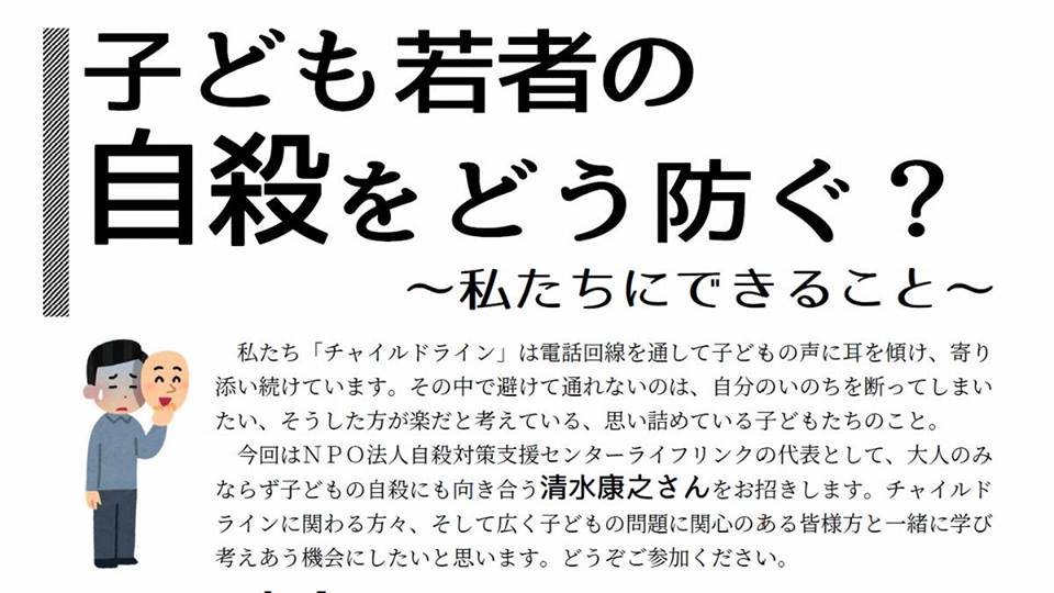 公開講座「子ども若者の自殺をどう防ぐ？」が開催されます_d0159006_22454461.jpg