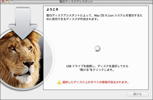 OS X Lion 復旧ディスクアシスタント提供開始_b0027052_16360039.png