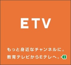 NHK教育テレビが「Eテレ」に名称変更_b0027052_16551095.jpg