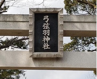 弓弦羽神社へ_c0184265_17133101.jpg