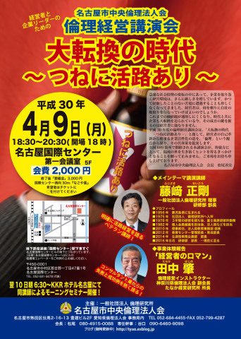 平成30年度 倫理経営講演会 開催 名古屋市中央倫理法人会のブログへようこそ