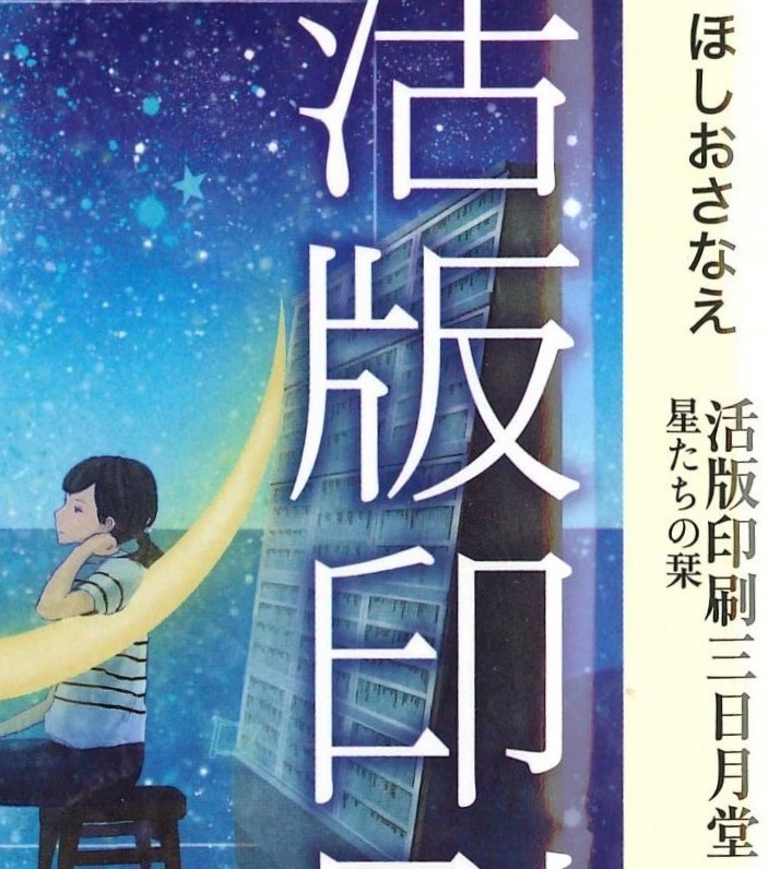 「ひとつだけの活字」(『活版印刷三日月堂 星たちの栞』より)_b0206085_08015241.jpg
