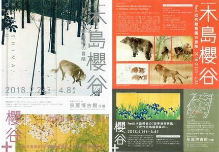 木島櫻谷 近代動物画の冒険 ＠泉屋博古館分館 : Art & Bell by Tora