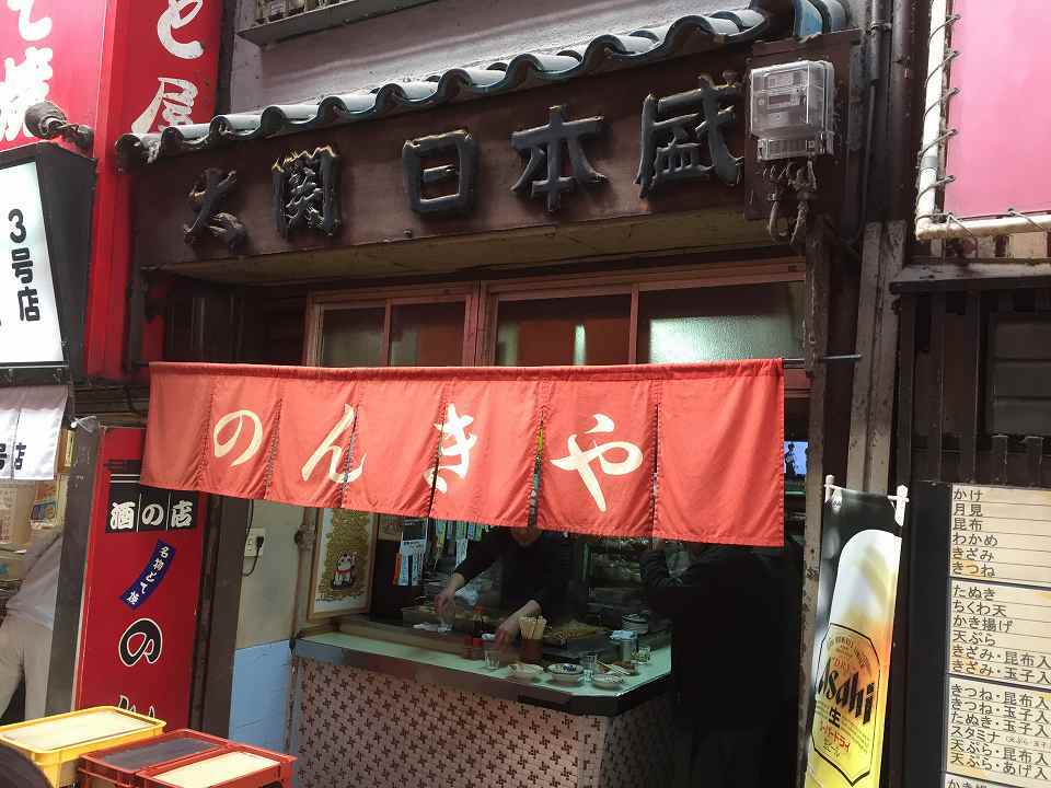 新世界の居酒屋 のんきや ｃ級呑兵衛の絶好調な千鳥足