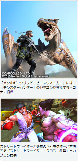 ゲームソフト、夢のコラボ続々 懐事情厳しく各社提携_b0027052_10425457.png