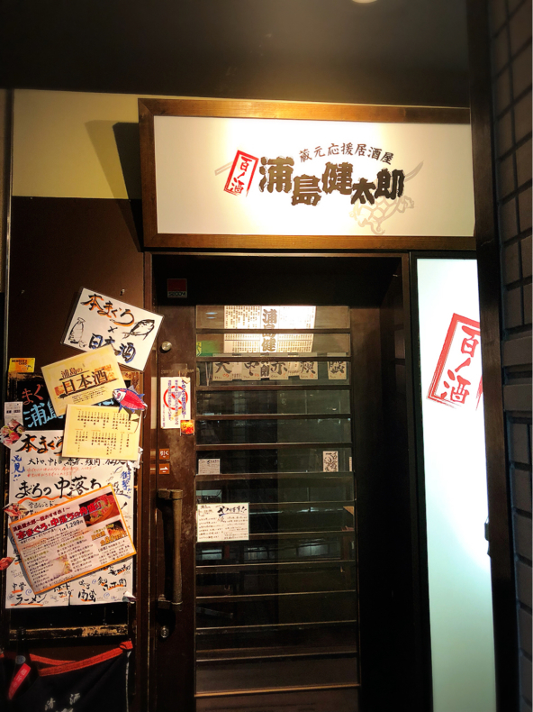 まぐろのいろんな所を美味しく食べられるお店：まぐろ専門居酒屋浦島健太郎　大森　_f0054556_17140382.jpg