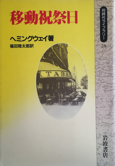 ずっと好きだった1　『ヘミングウェイの移動祝祭日』_a0211477_11404444.jpg