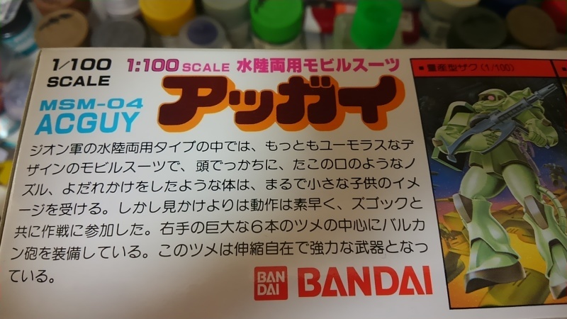 旧キット 1/100 アッガイ① : どってんかいめい 旧キット 1/100 アッガイ① : どってんかいめい