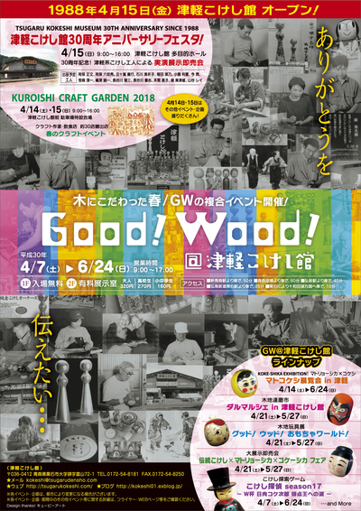 春/GWの複合イベント Good!Wood!@津軽こけし館2018 開催のお知らせ!_e0318040_1523453.jpg