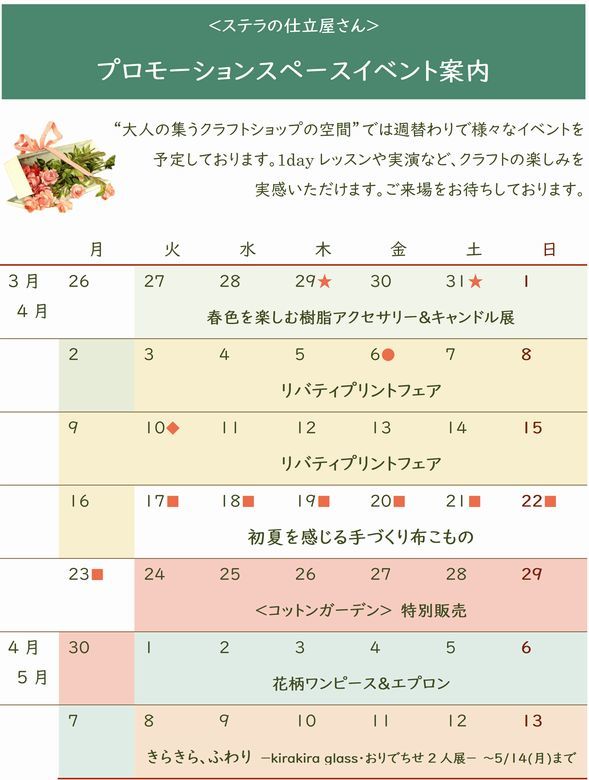 ステラの仕立屋さん イベントスケジュール 18年4月 Hiroshima Hh