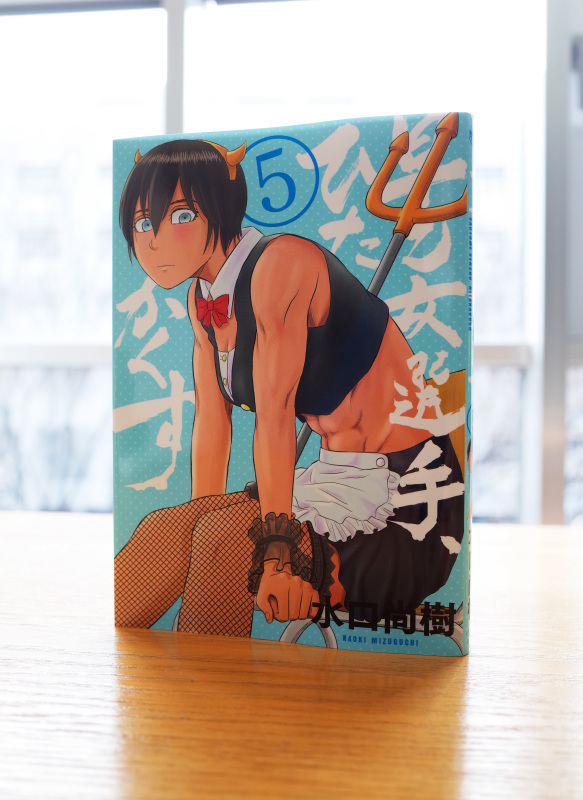 Works Comic 早乙女選手 ひたかくす 5巻 本 のデザイン ナルティス ーnarti S Blogー Works Comic 早乙女選手 ひたかくす 5巻 本 のデザイン ナルティス ーnarti S Blogー