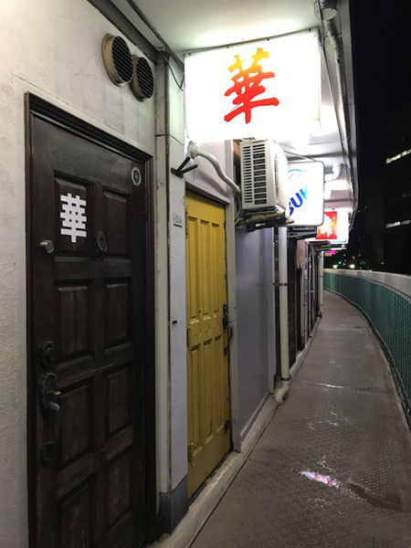 神奈川 横浜 野毛 都橋商店街 華 中華スナック で中国家庭料理 汁なしネギそば ふりむけばスカタン