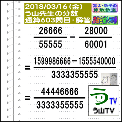 ［う山先生・分数］【算数・数学】【う山先生からの挑戦状】分数６０３問目_a0043204_1602678.gif