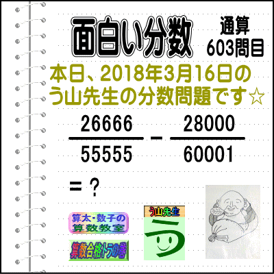 解答［う山先生の分数］【分数６０３問目】算数・数学天才問題［２０１８年３月１６日］_a0043204_2001798.gif