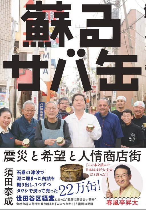 『蘇るサバ缶 震災と希望と人情商店街』読了_d0028322_22033242.jpg