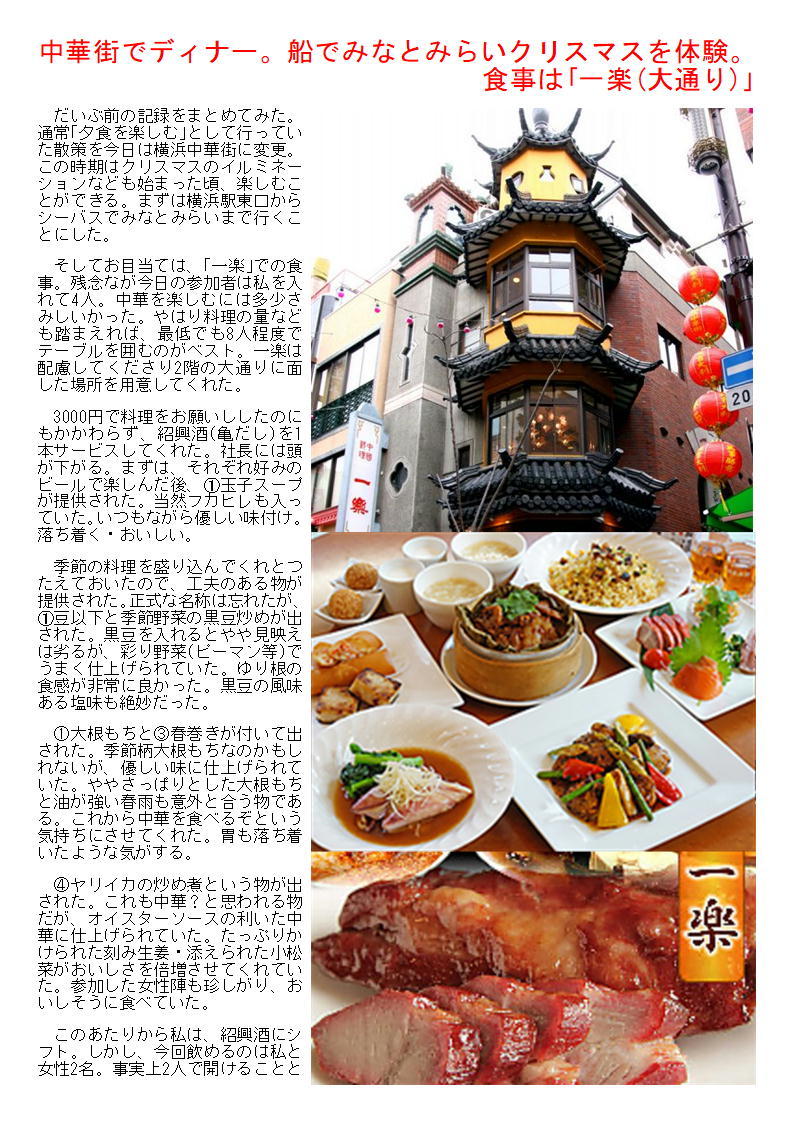 中華街でディナー 船でみなとみらいクリスマスを体験 食事は 一楽 大通り 中年夫婦の外食2