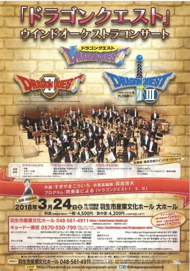 宣伝 東京佼成ウインドオーケストラ ドラゴンクエスト ウインドオーケストラコンサート羽生公演 吹奏楽酒場 宝島 の日々 宣伝 東京佼成ウインドオーケストラ ドラゴンクエスト ウインドオーケストラコンサート羽生公演 吹奏楽酒場 宝島 の日々