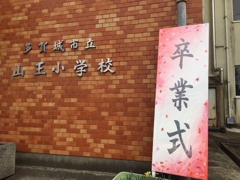 平成２９年度多賀城市立山王小学校卒業式_d0261484_13053883.jpg