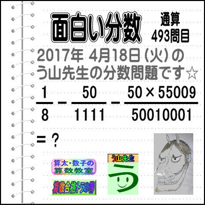 【う山先生の分数のまとめ】［分数問題通算・４９３問目・４９４問目］（２０１８／０３／１７）_a0043204_704652.gif